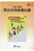 男女共同参画白書　令和4年版