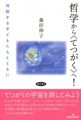 哲学から〈てつがく〉へ！　対話する子どもたちとともに