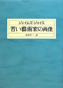 若い藝術家の肖像