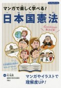 マンガで楽しく学べる！　日本国憲法