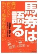 馬券は語る　僕は君たちに当たり馬券を配りたい　競馬道Onlineポケットブックシリーズ6