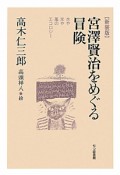 宮澤賢治をめぐる冒険