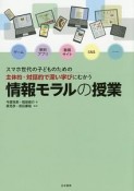 情報モラルの授業