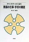 カウンセラーから見た教師の仕事・学校の機能