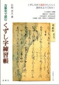 古筆切で読むくずし字練習帳