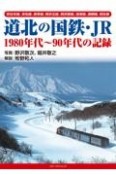 道北の国鉄・JR　1980年代〜90年代の記録