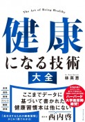 健康になる技術　大全