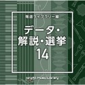 NTVM　Music　Library　報道ライブラリー編　データ・解説・選挙14