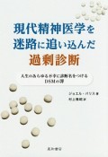 現代精神医学を迷路に追い込んだ過剰診断