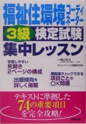 福祉住環境コーディネーター3級検定試験集中レッスン