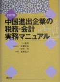 中国進出企業の税務・会計実務マニュアル