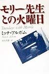 モリー先生との火曜日