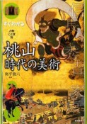 すぐわかる人物・ことば　別桃山時代の美術