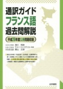 通訳ガイド　フランス語　過去問解説　平成26年度問題収録