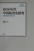 1930年代中国政治史研究