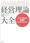 経営理論大全