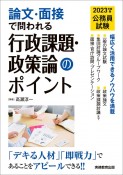 2023年度版　公務員試験　論文・面接で問われる行政課題・政策論のポイント