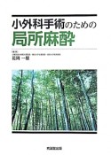 小外科手術のための局所麻酔