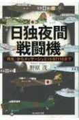 日独夜間戦闘機　「月光」からメッサーシュミットBf110まで