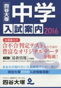 中学入試案内　2016