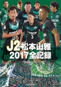 J2　松本山雅　2017全記録