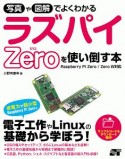 写真や図解でよくわかる　ラズパイZeroを使い倒す本　Raspberry　Pi　Zero／Zero　W対応