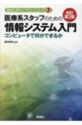 医療系スタッフのための情報システム入門　改訂第2版　コンピュータで何ができるか　臨床工学ライブラリーシリーズ7