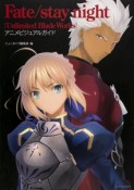 Fate／stay　night［Unlimited　Blade　Works］　アニメビジュアルガイド