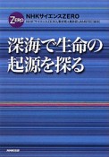 深海で生命の起源を探る　NHKサイエンスZERO