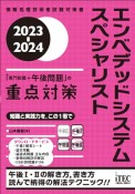 エンベデッドシステムスペシャリスト「専門知識＋午後問題」の重点対策　2023ー2024　情報処理技術者試験対策書