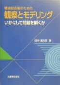 機械技術者のための観察とモデリング