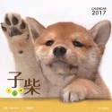 子柴カレンダー　2017