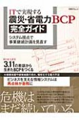 ITで実現する　震災・省電力BCP　完全ガイド