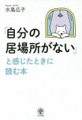 「自分の居場所がない」と感じたときに読む本