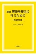 続続実験を安全に行うために　失敗事例集