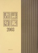 書誌年鑑　2003