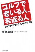 ゴルフで老いる人、若返る人