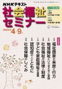 NHK社会福祉セミナー　2024年4→9月