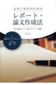 大学1年生のためのレポート・論文作成法　書く意義に気づく15回のライティング講義