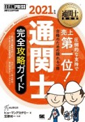 通関士完全攻略ガイド　2021