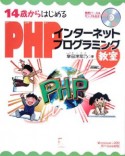 14歳からはじめるPHP　インターネットプログラミング教室