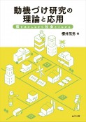 動機づけ研究の理論と応用　個を活かしながら社会とつながる