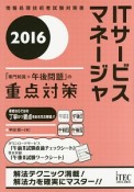 ITサービスマネージャ　「専門知識＋午後問題」の重点対策　2016