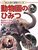 動物園のひみつ