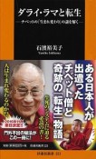 ダライ・ラマと転生－チベットの「生まれ変わり」の謎を解く－