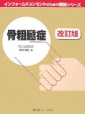 骨粗鬆症＜改訂版＞