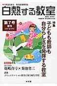 白熱する教室　2017冬　特集：子どもも教師も自分らしさを発揮する教室（7）