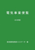 電気事業便覧　2018