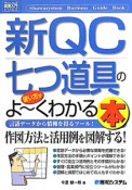 新・QC七つ道具の使い方がよ〜くわかる本