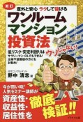 ワンルームマンション投資法＜新訂＞